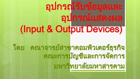 บทที่ 2 อุปกรณ์รับข้อมูลและอุปกรณ์แสดงผล (Input & Output Devices)