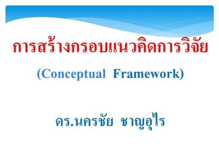 การสร้างกรอบแนวคิดการวิจัย (Conceptual Framework)