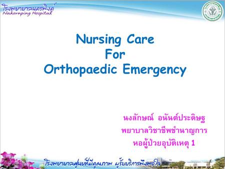 Orthopaedic Emergency นงลักษณ์ อนันต์ประดิษฐ พยาบาลวิชาชีพชำนาญการ