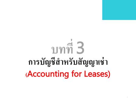 การบัญชีสำหรับสัญญาเช่า (Accounting for Leases)